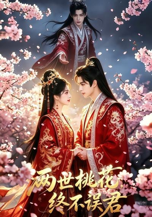 两世桃花终不误君（50集）夸克网盘在线看