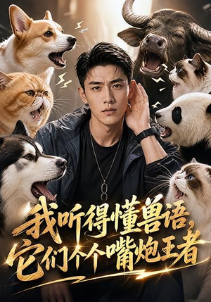 我听得懂兽语,它们个个嘴炮王者(33集) 我听得懂兽语,它们个个嘴炮王者(33集)在哪里可以全集