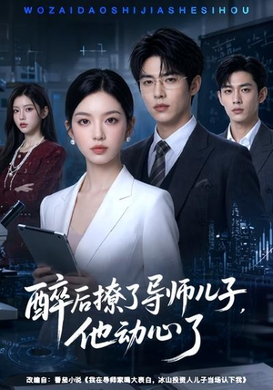醉后撩了导师儿子,他动心了(59集) 醉后撩了导师儿子,他动心了(59集)上热门短剧