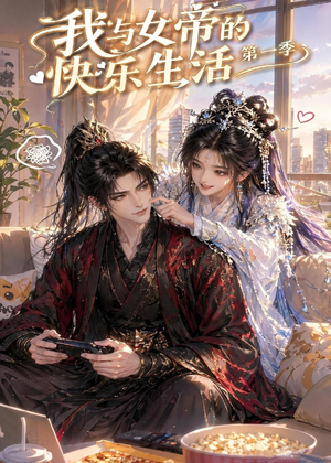 我与女帝的快乐生活第一季（106集）今日短剧分享