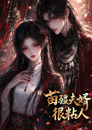 苗疆夫婿很粘人（41集）精彩热门短剧