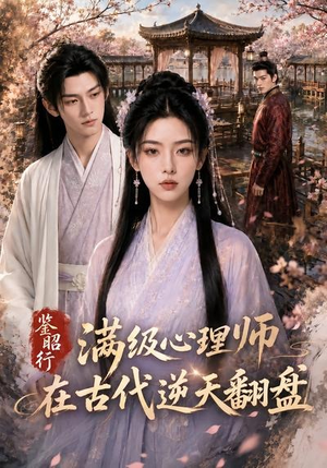 鉴昭行：满级心理师在古代逆天翻盘（60集）精彩短剧看不停