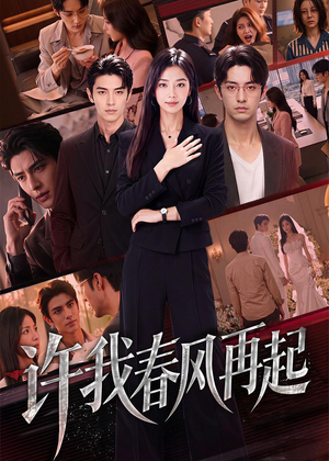 许我春风再起（60集）经典回顾免费看