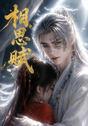 相思赋（56集）短剧在线看