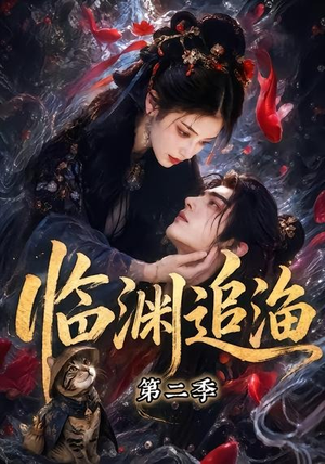 临渊追渔第二季（55集）小短剧推荐