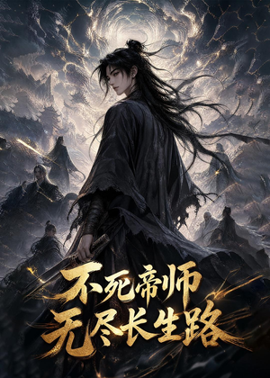 不死帝师，无尽长生路（116集）男频短剧推荐