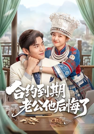 合约到期老公他后悔了（50集）网上可以看吗