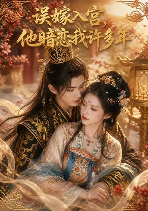 误嫁入宫，他暗恋我许多年（40集）短剧每日分享