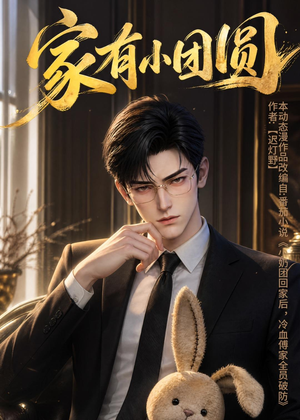 家有小团圆（53集）海量短剧免费看