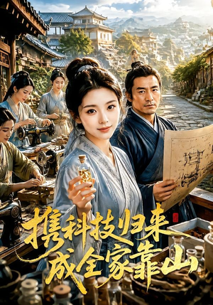 携科技归来成全家靠山（70集）全集下载