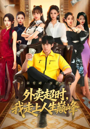 外卖超时，我走上人生巅峰（85集）热门短剧抢先