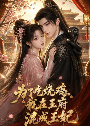 为了吃烧鸡，我在王府混成王妃（63集）一起追短剧