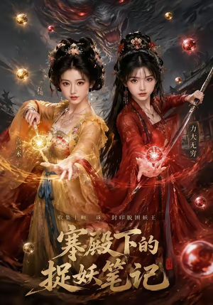 寒殿下的捉妖笔记（40集）热门短剧又来了