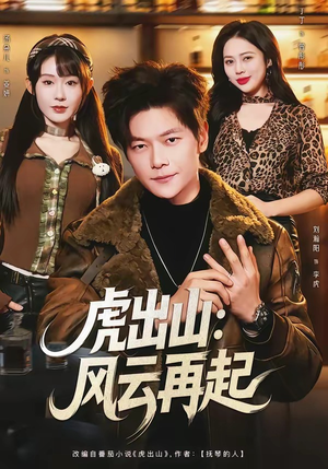虎出山：风云再起（67集）精彩不断免费看
