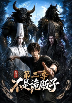 我真不是诡贩子第三季（82集）短剧在线看