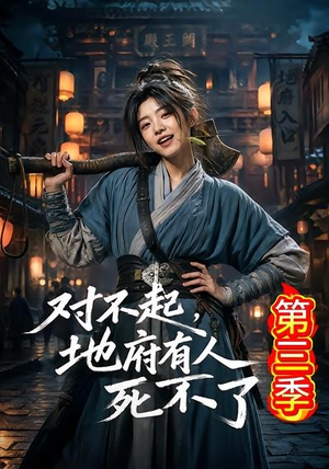 对不起，地府有人，死不了！第三季（81集）一共多少集