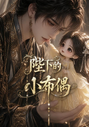 陛下的小布偶（79集）全剧免费观看