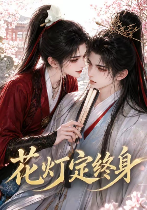 花灯定终身（60集）热门短剧免费看