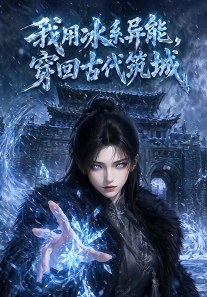 我用冰系异能，穿回古代筑城（74集）短剧上头又好看