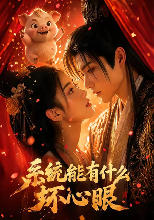 系统能有什么坏心眼（60集）最后的大结局