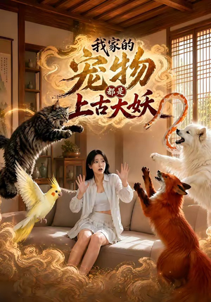 我家的宠物都是上古大妖（77集）分享热门短剧