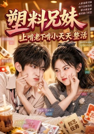 塑料兄妹，上啃老下啃小天天整活（44集）海量资源免费看