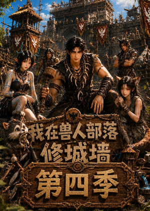 我在兽人部落，修城墙第四季（52集）免费版