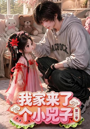 我家来了个小兕子（第二季）（46集）精彩短剧上线