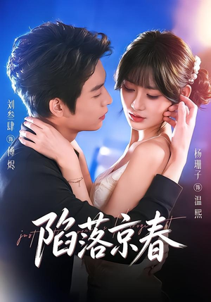 陷落京春（71集）全剧免费观看