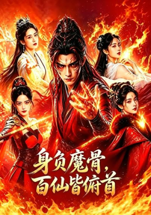 身负魔骨,百仙皆俯首(53集) 身负魔骨,百仙皆俯首(53集)温柔追捕短剧