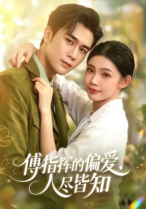 傅指挥的偏爱，人尽皆知（101集）热门短剧排行榜