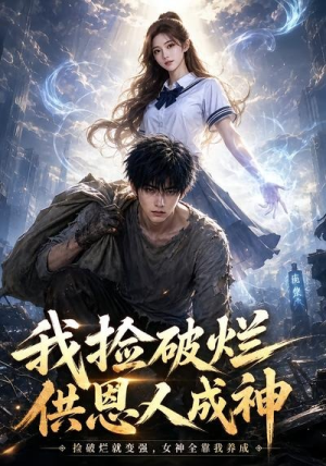 我捡破烂供恩人成神（59集）最后的大结局