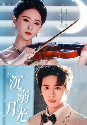 沉溺月光（64集）火爆短剧热播中