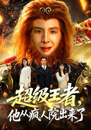 超级王者，他从疯人院出来了（124集）免费看短剧