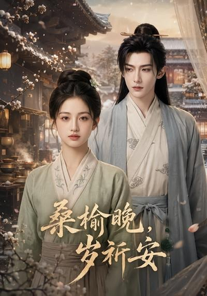 桑榆晚，岁祈安（45集）热播短剧免费看