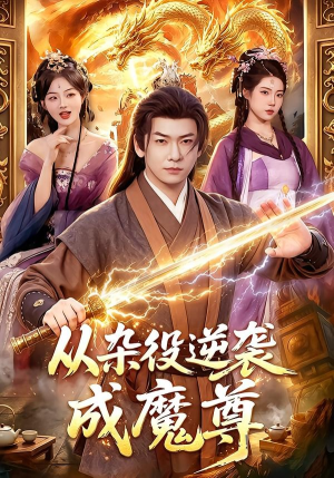 从杂役逆袭成魔尊（85集）独家短剧免费看