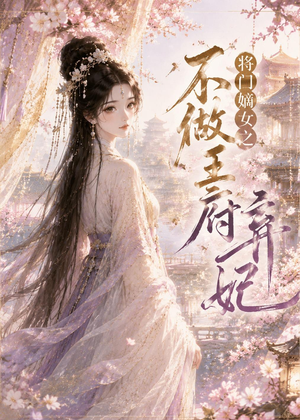 将门嫡女之不做王府弃妃（35集）最热短剧抢先看