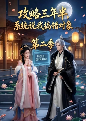 攻略三年半，系统说我搞错对象第二季（50集）免费短剧资源