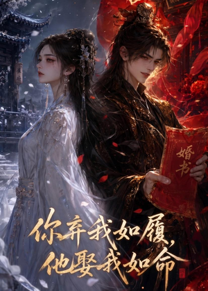 你弃我如履，他娶我如命（113集）恋爱短剧分享