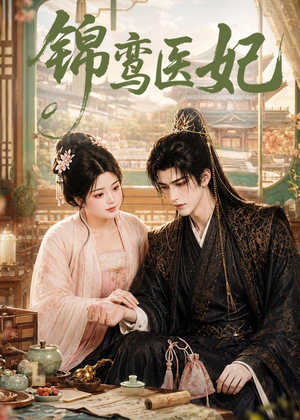 锦鸾医妃（75集）高分佳作免费看
