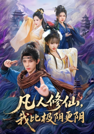 凡人修仙，我比极阴更阴（80集）火爆短剧来袭