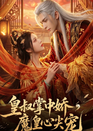皇叔掌中娇，魔皇心尖宠（74集）最火爆的短剧