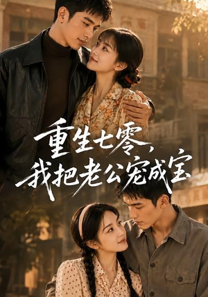 重生七零，我把老公宠成宝（111集）短剧免费分享