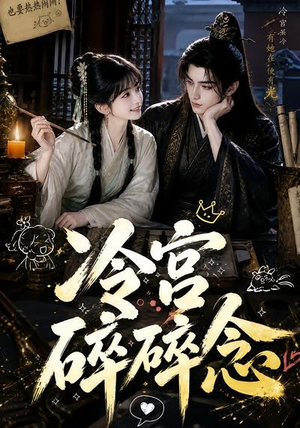 冷宫碎碎念(50集) 冷宫碎碎念(50集)短剧更新抢先看