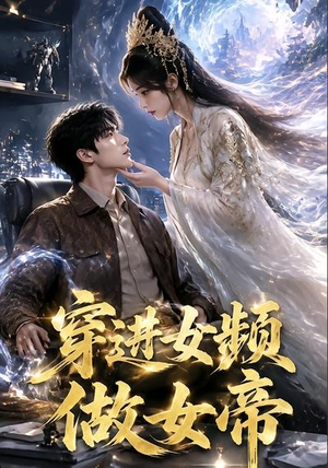 穿进女频做女帝（58集）精彩短剧看全集