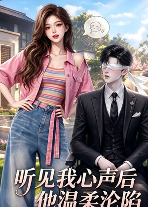 听见我心声后他温柔沦陷（49集）超火短剧抢先看