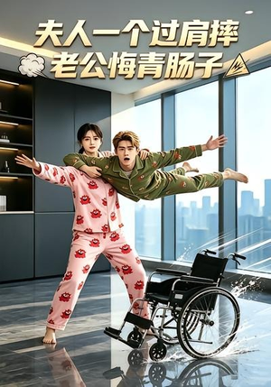 夫人一个过肩摔，老公悔青肠子（63集）评价怎么样