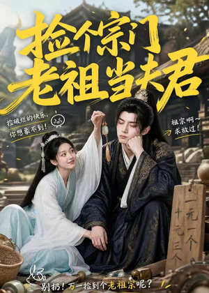 捡个宗门老祖当夫君（47集）亿万短剧抢先看