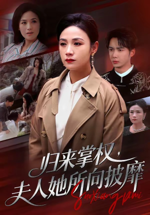 归来掌权，夫人她所向披靡（34集）正能量短剧分享