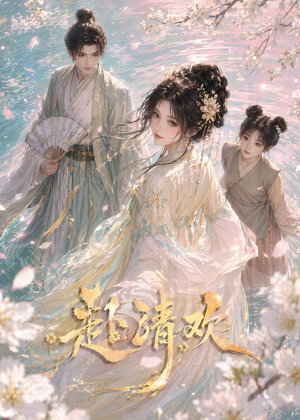 赴清欢（36集）好看短剧分享